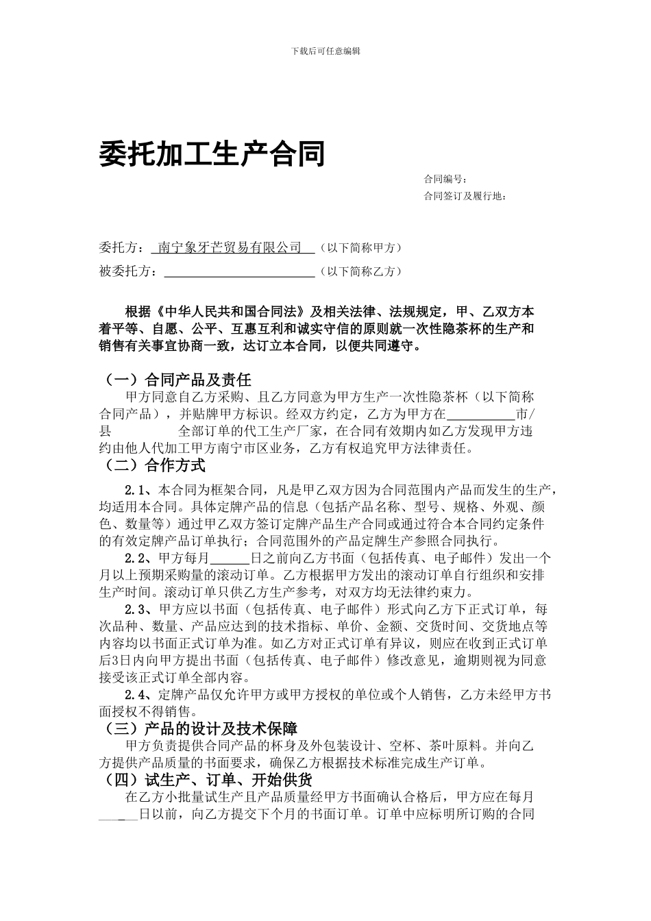 隐茶杯委托加工生产合同_第1页