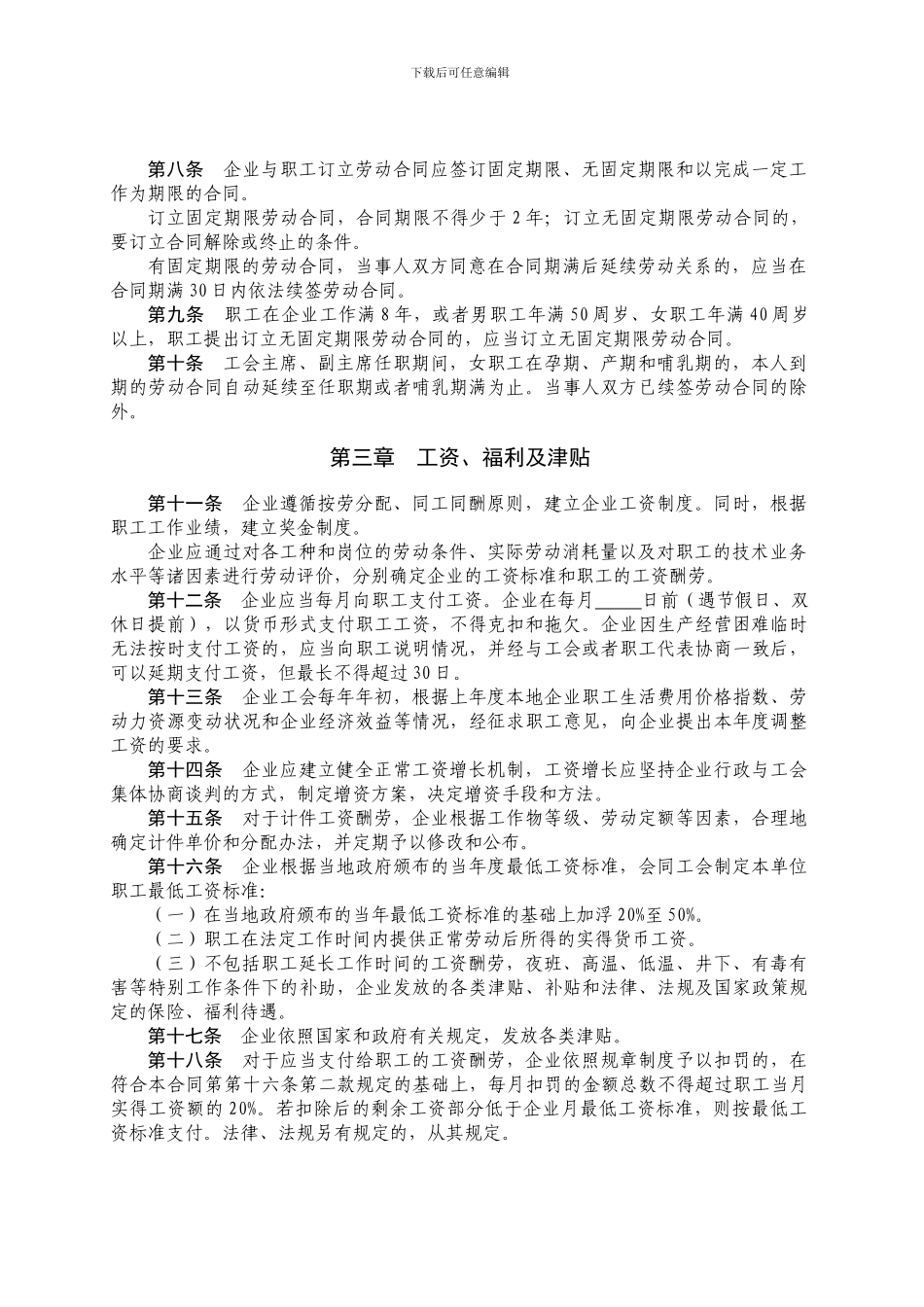 集体合同、工资集体协议最新文本_第2页