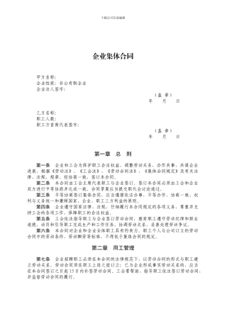 集体合同、工资集体协议最新文本