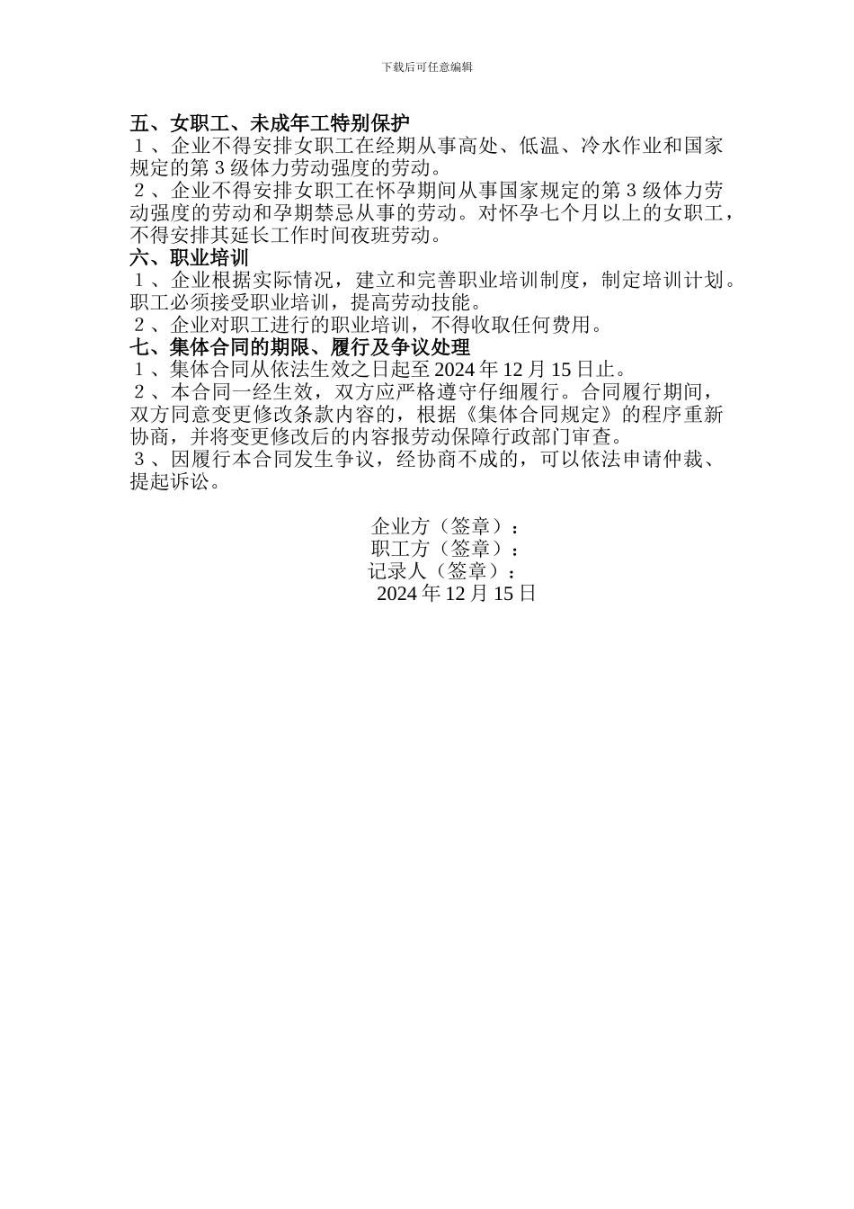 集体合同协商记录_第2页