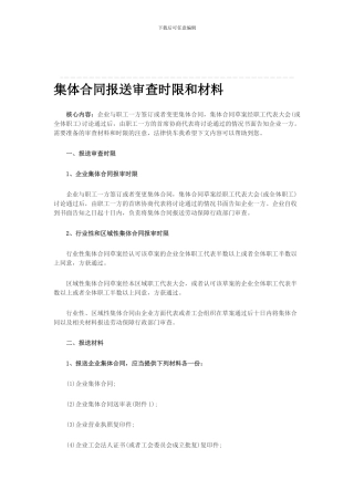集体合同报送审查时限和材料