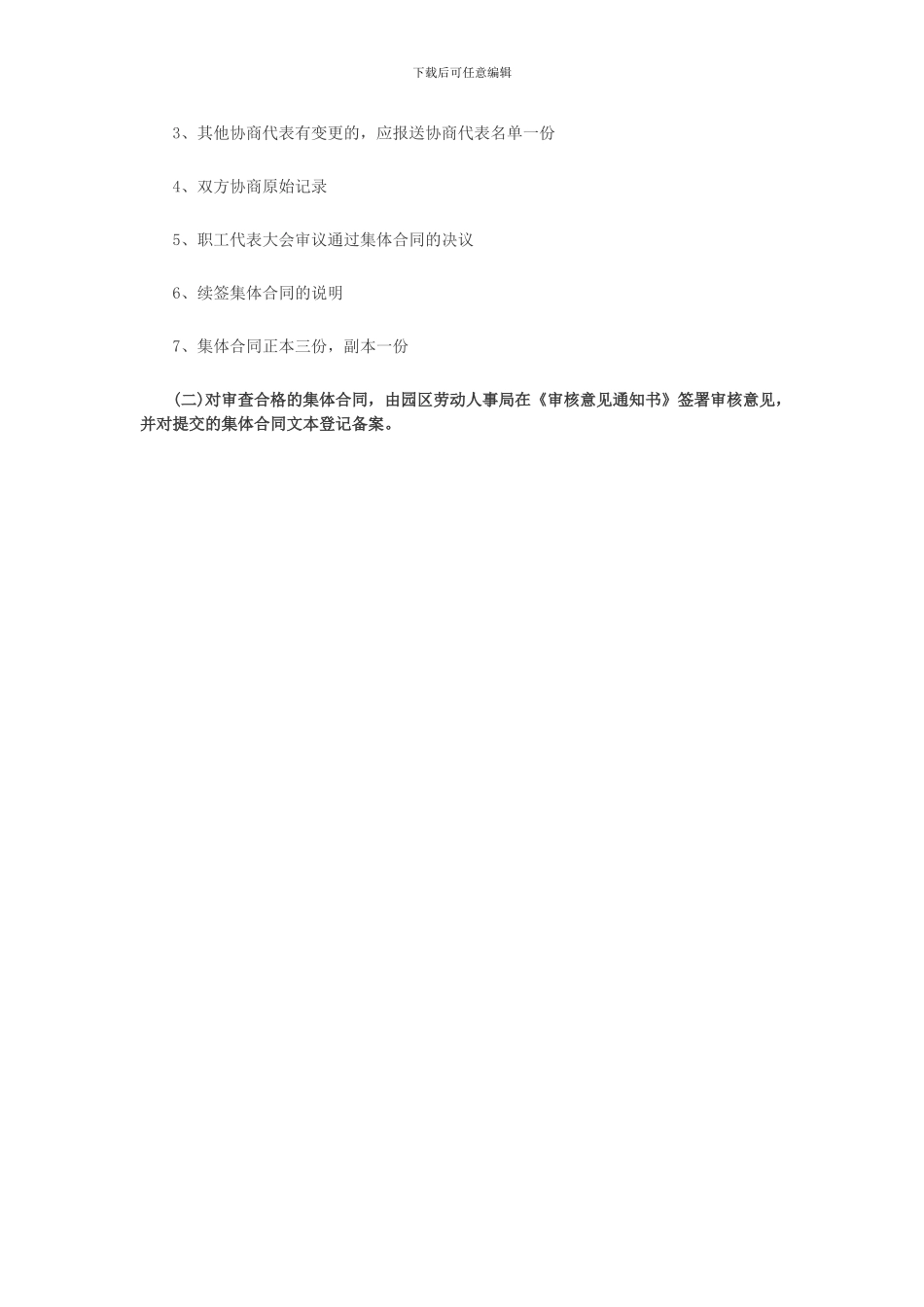 集体合同审查备案申请材料和流程_第2页