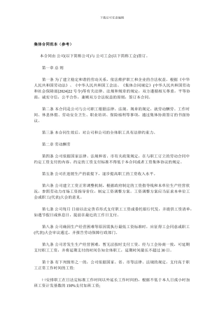 集体合同范本(参考)