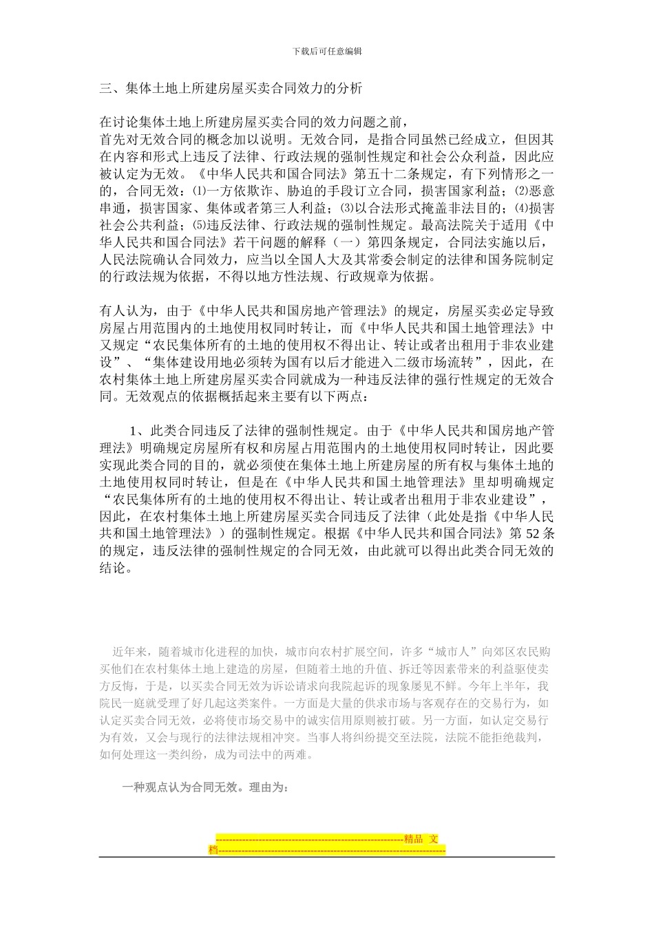 集体土地上所建房屋买卖合同效力的分析_第1页