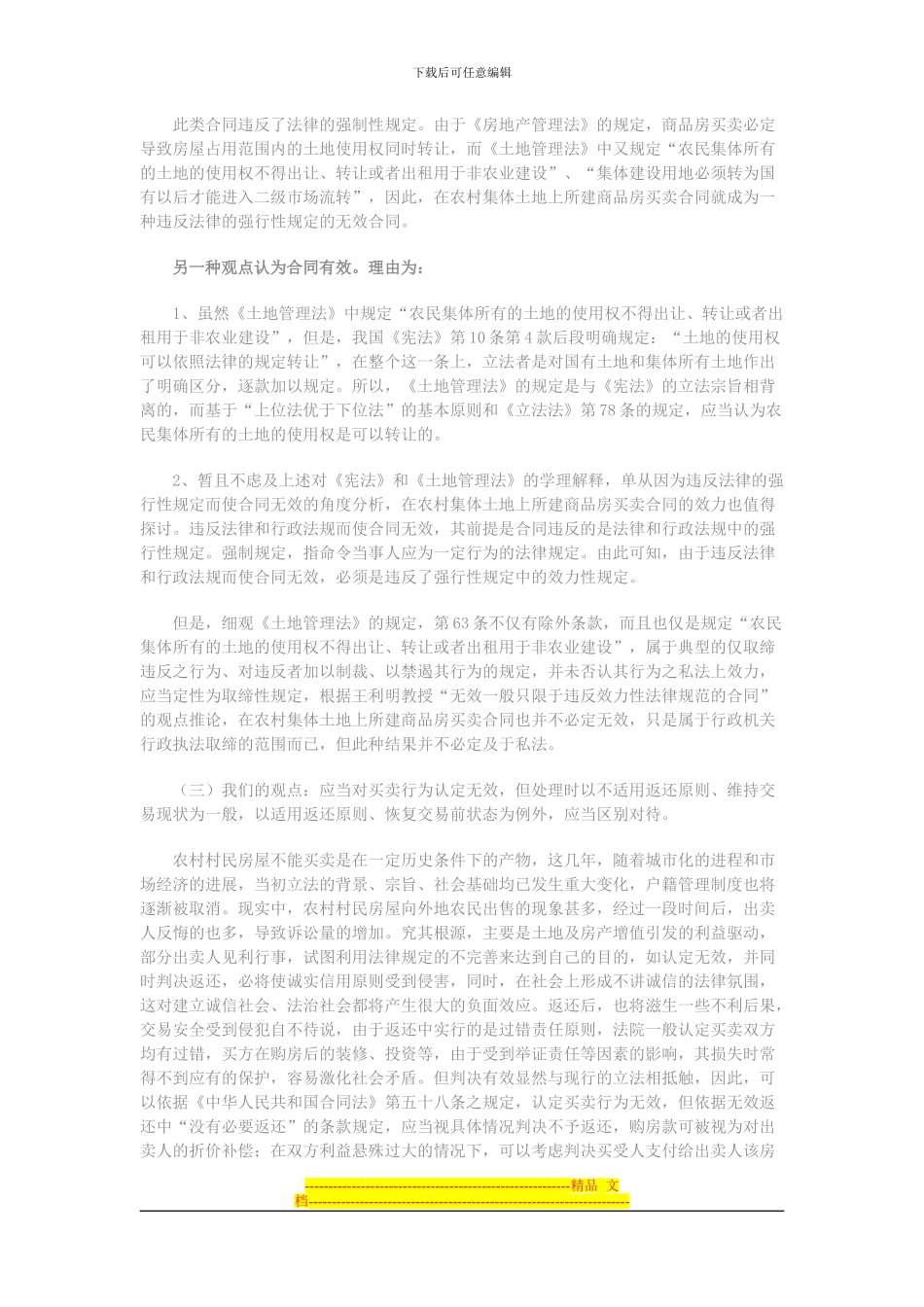 集体土地上所建房屋买卖合同效力的分析_第2页