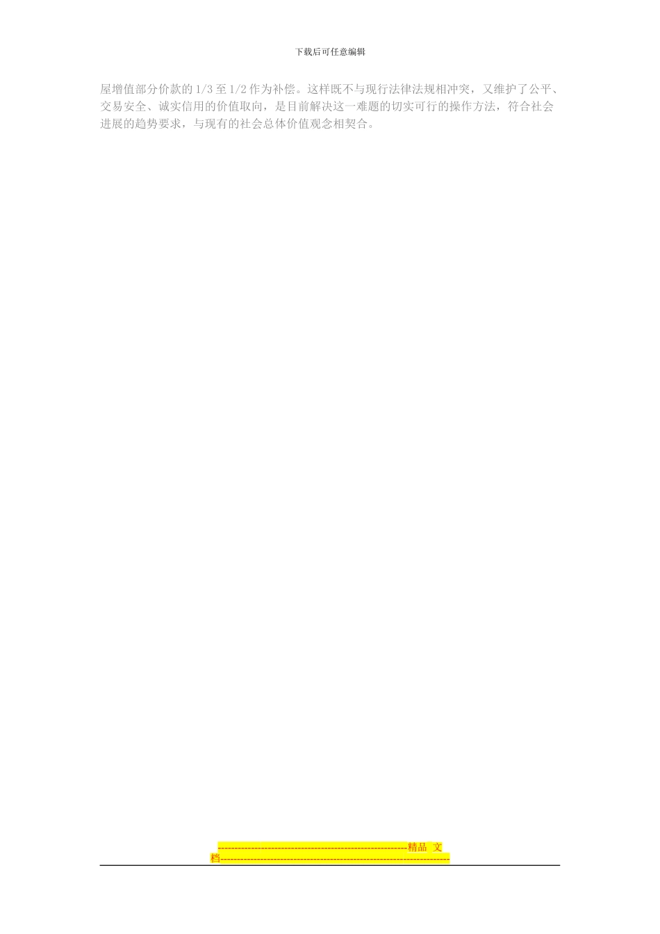 集体土地上所建房屋买卖合同效力的分析_第3页