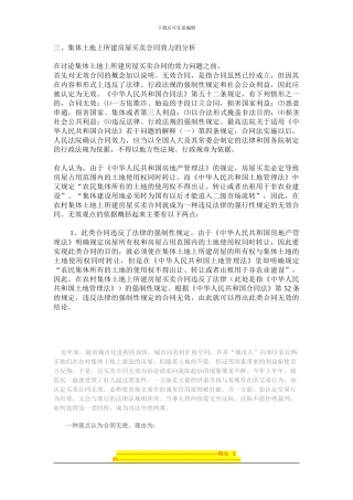 集体土地上所建房屋买卖合同效力的分析