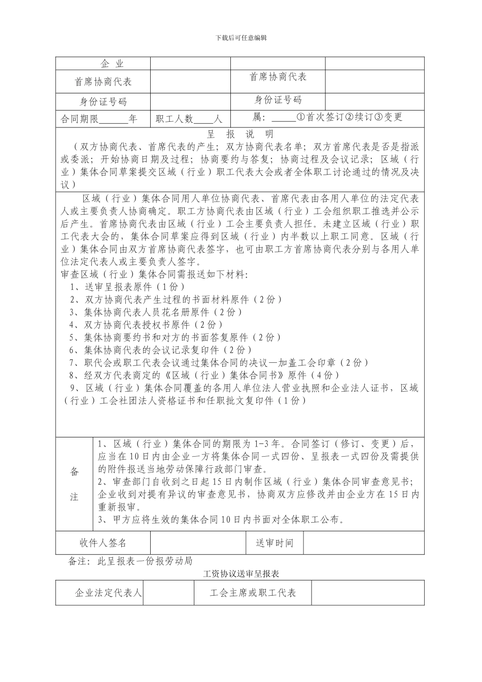 集体劳动合同、集体工资协议法定流程图_第3页