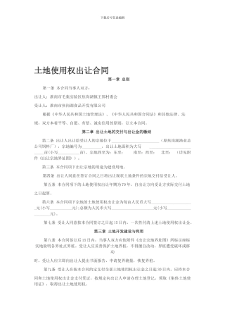 集体土地使用权出让合同