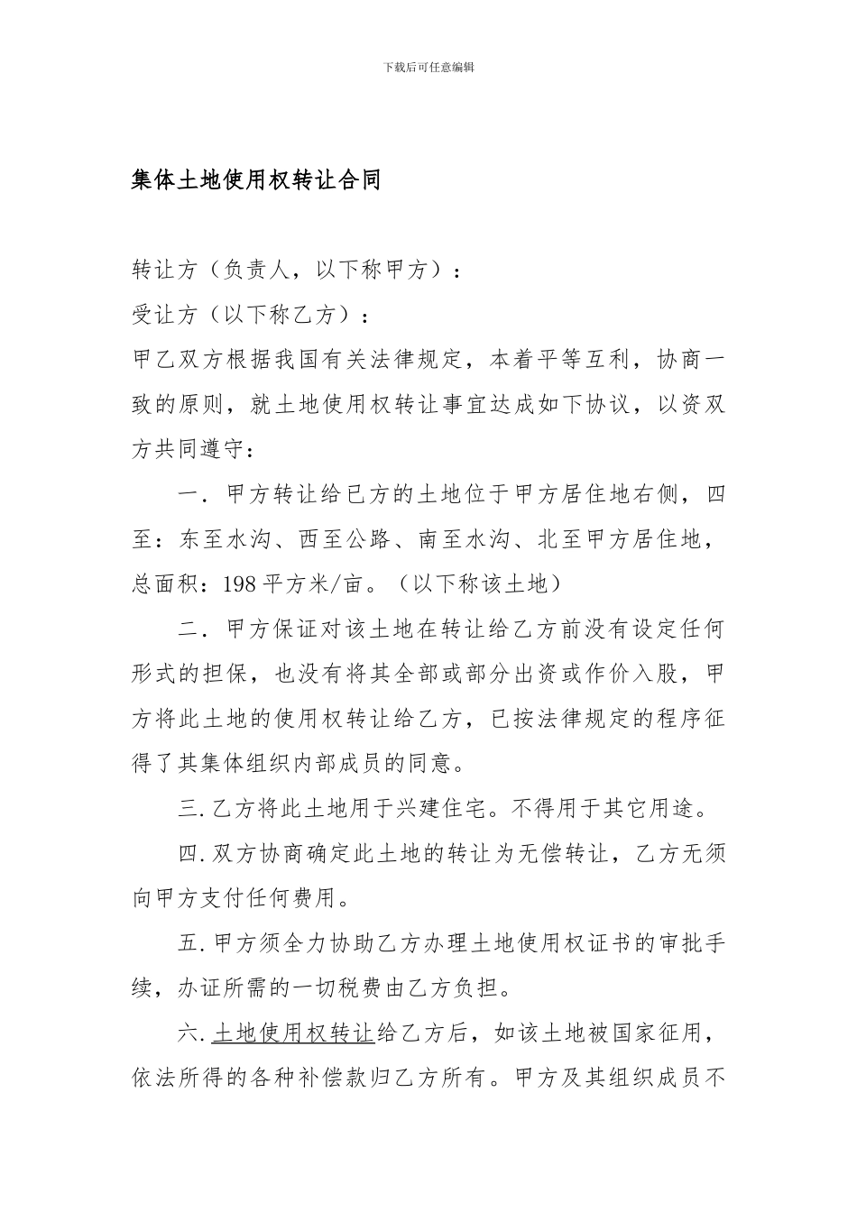 集体土地使用权转让合同_第1页