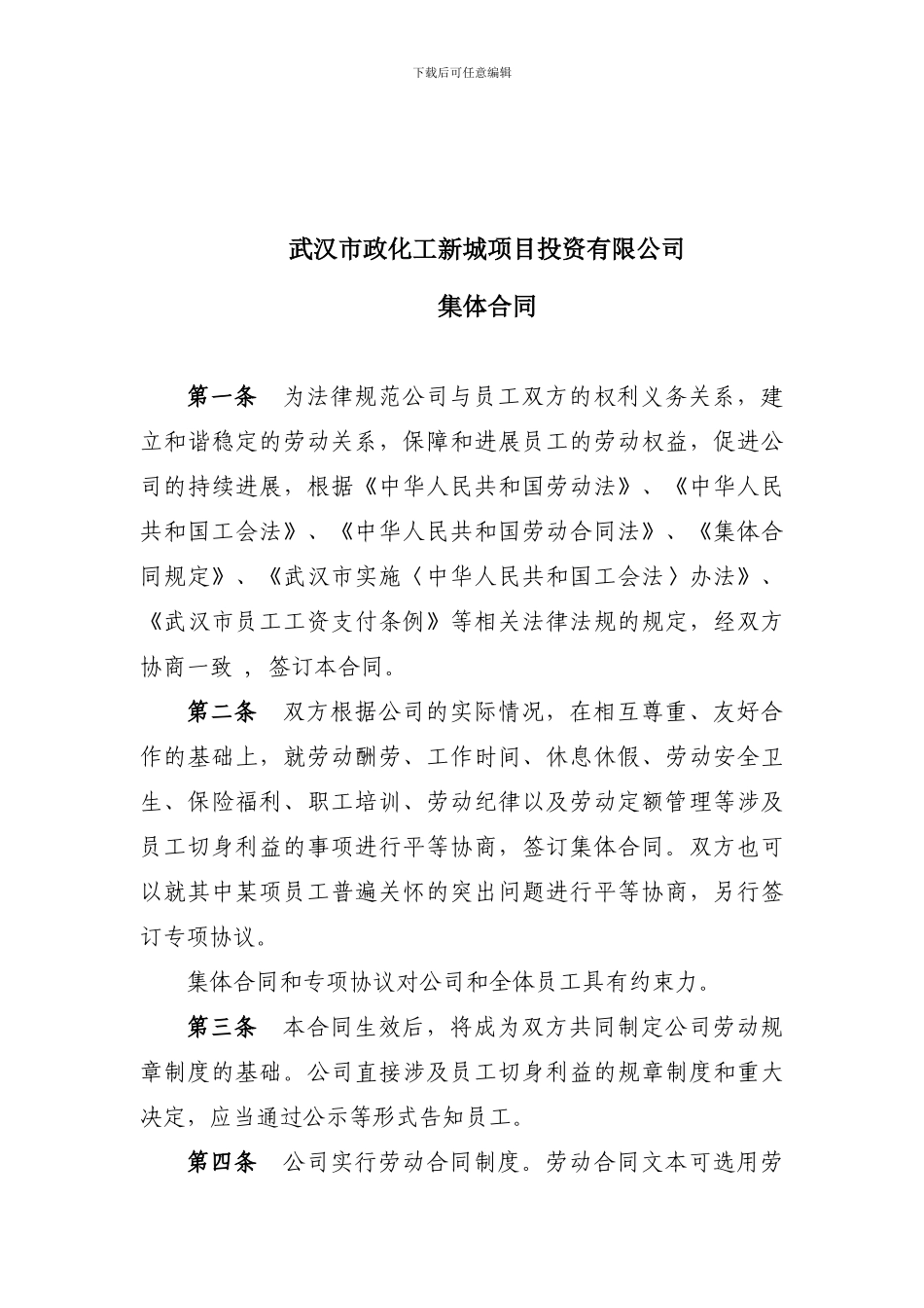 集体合同1：公司集体合同_第1页