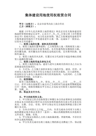 集体建设用地使用权租赁合同