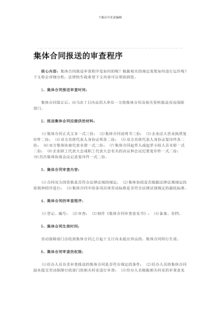 集体合同报送的审查程序