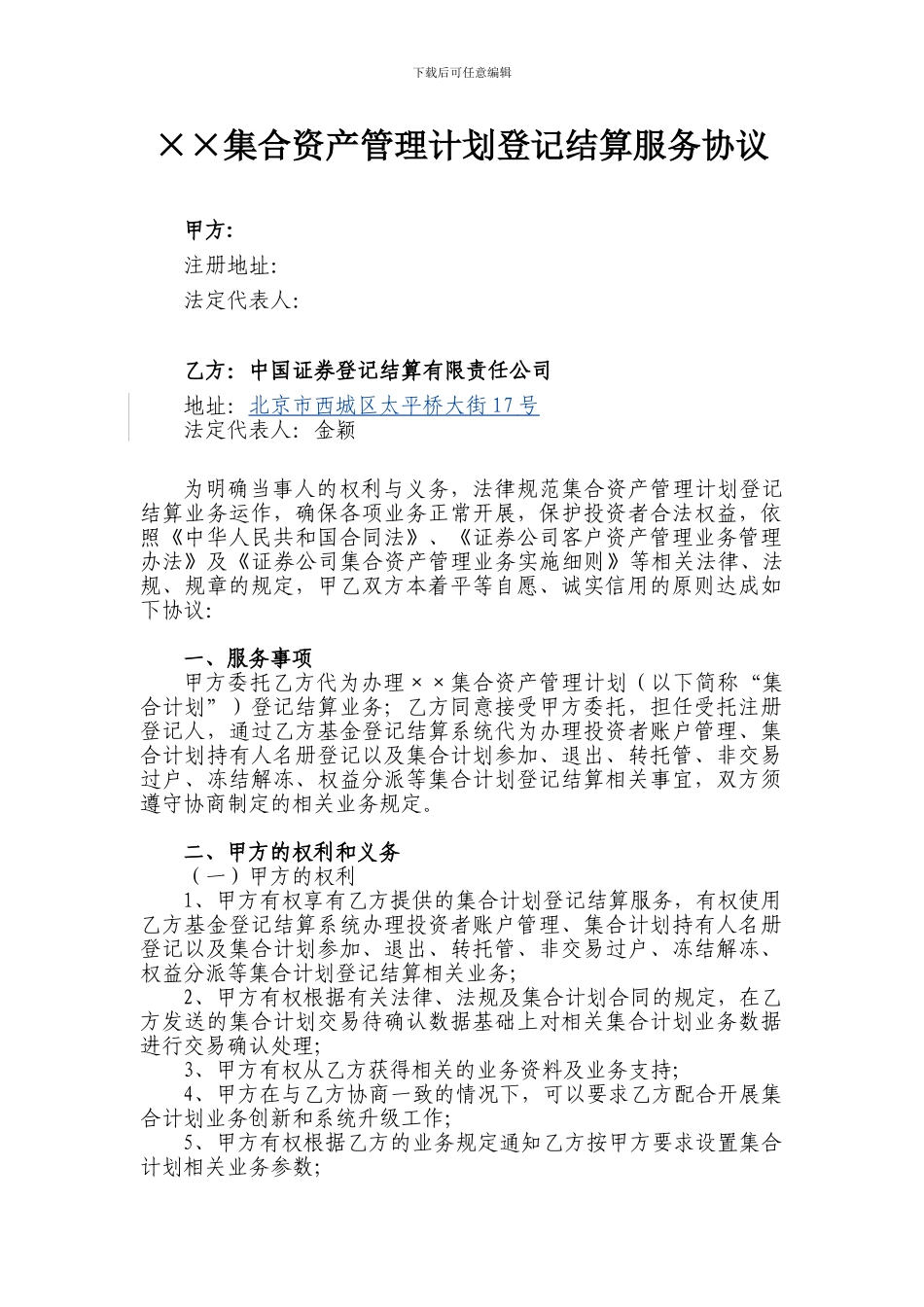 集合计划登记结算服务协议_第1页