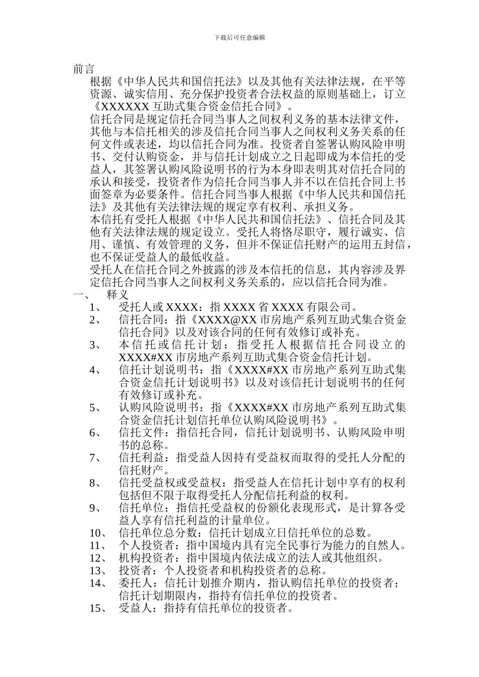 集合资金信托合同_第1页
