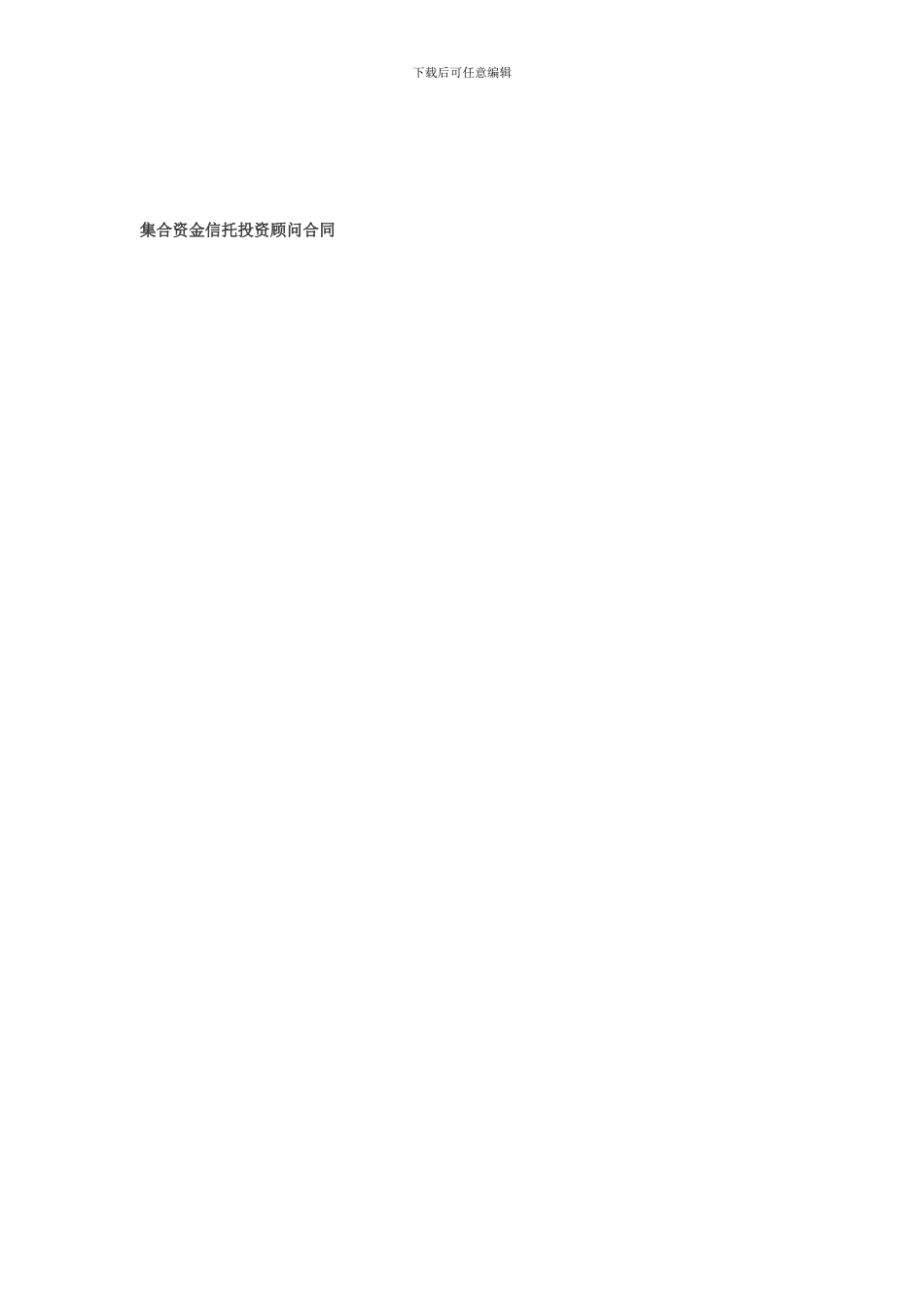 集合资金信托投资顾问合同_第1页