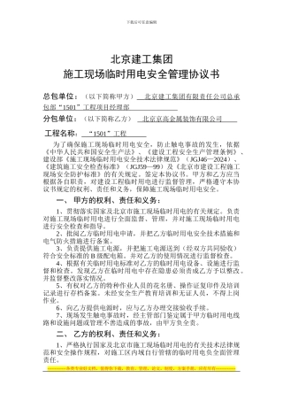 集团临时用电安全管理协议
