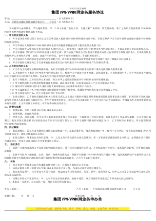 集团VPN、VPMN网业务服务协议