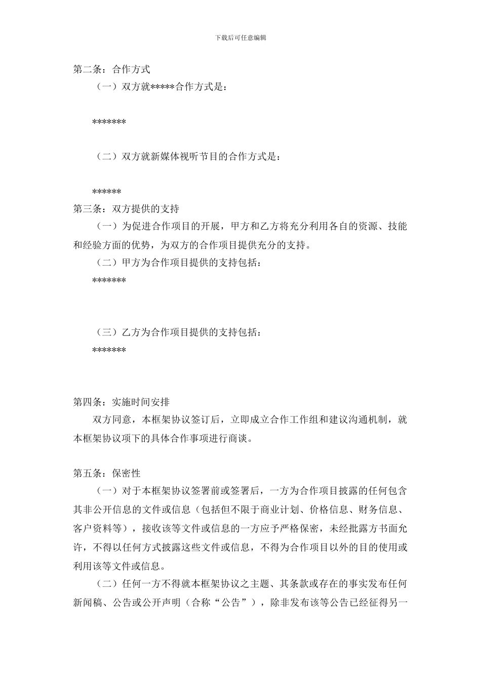 集团公司之间战略合作框架协议合同模板实用参考_第2页