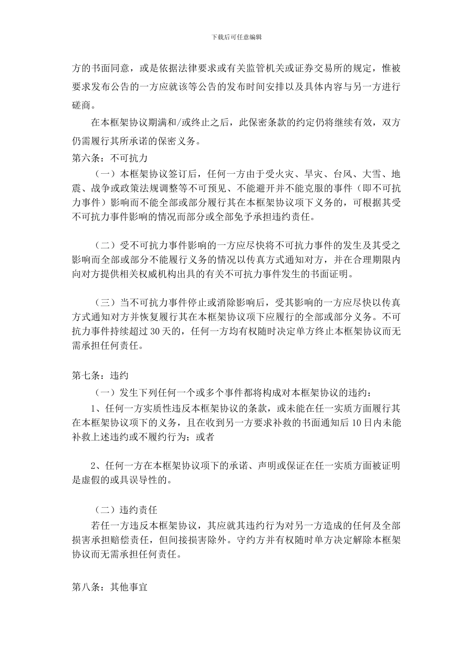 集团公司之间战略合作框架协议合同模板实用参考_第3页