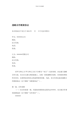 集团公司之间战略合作框架协议合同模板实用参考