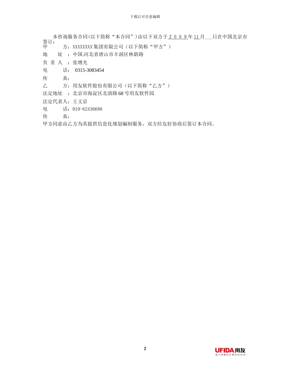 集团公司信息化规划咨询合同_第3页