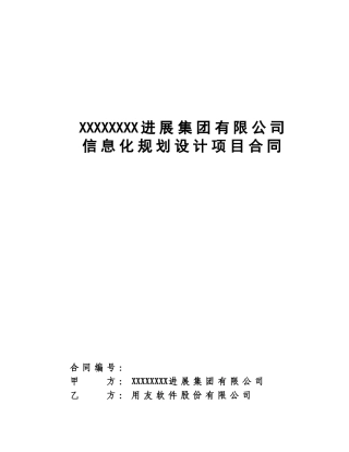 集团公司信息化规划咨询合同