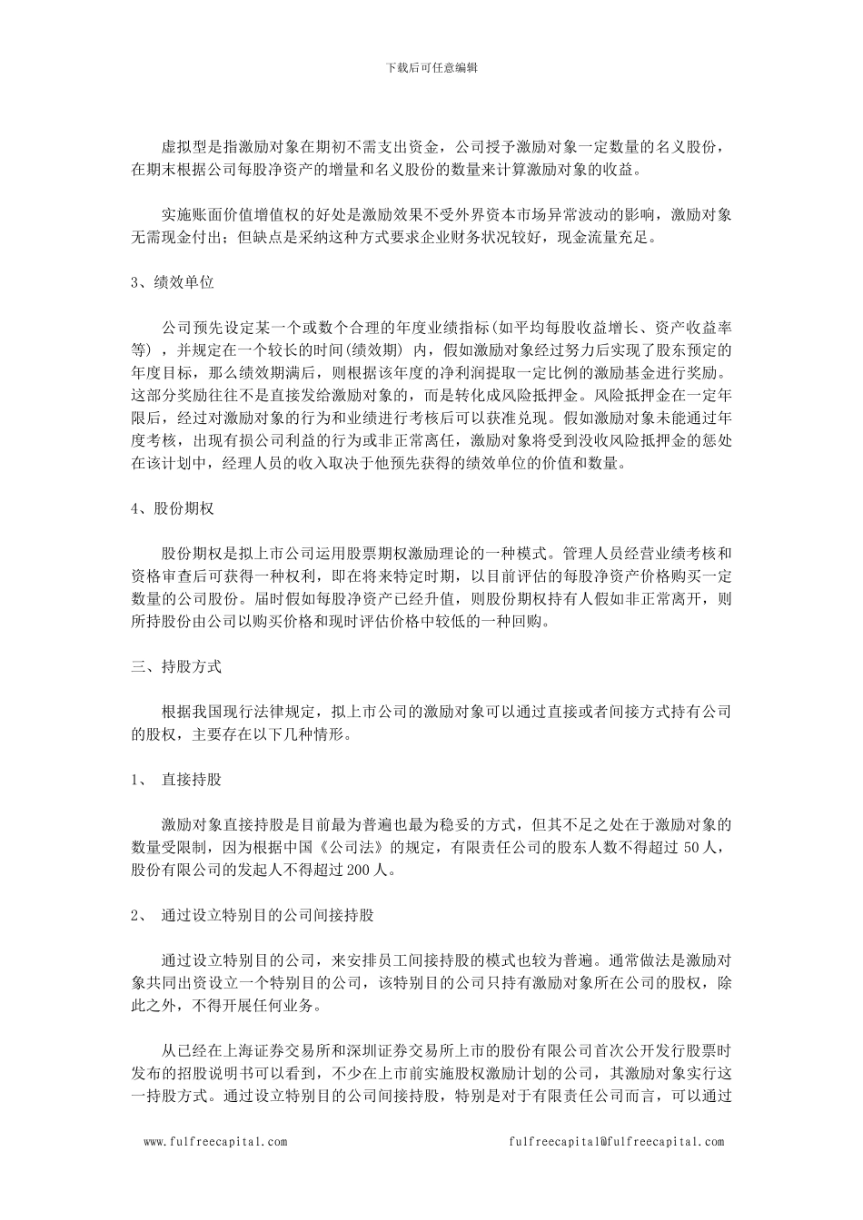 集团公司股权激励方案_第2页