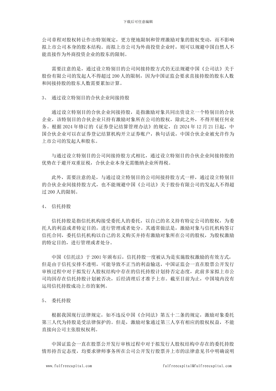 集团公司股权激励方案_第3页