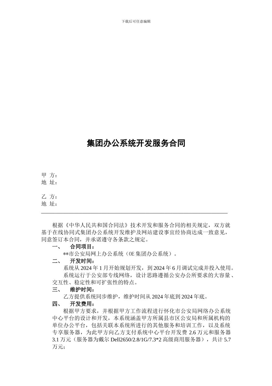 集团办公系统开发服务合同_第1页