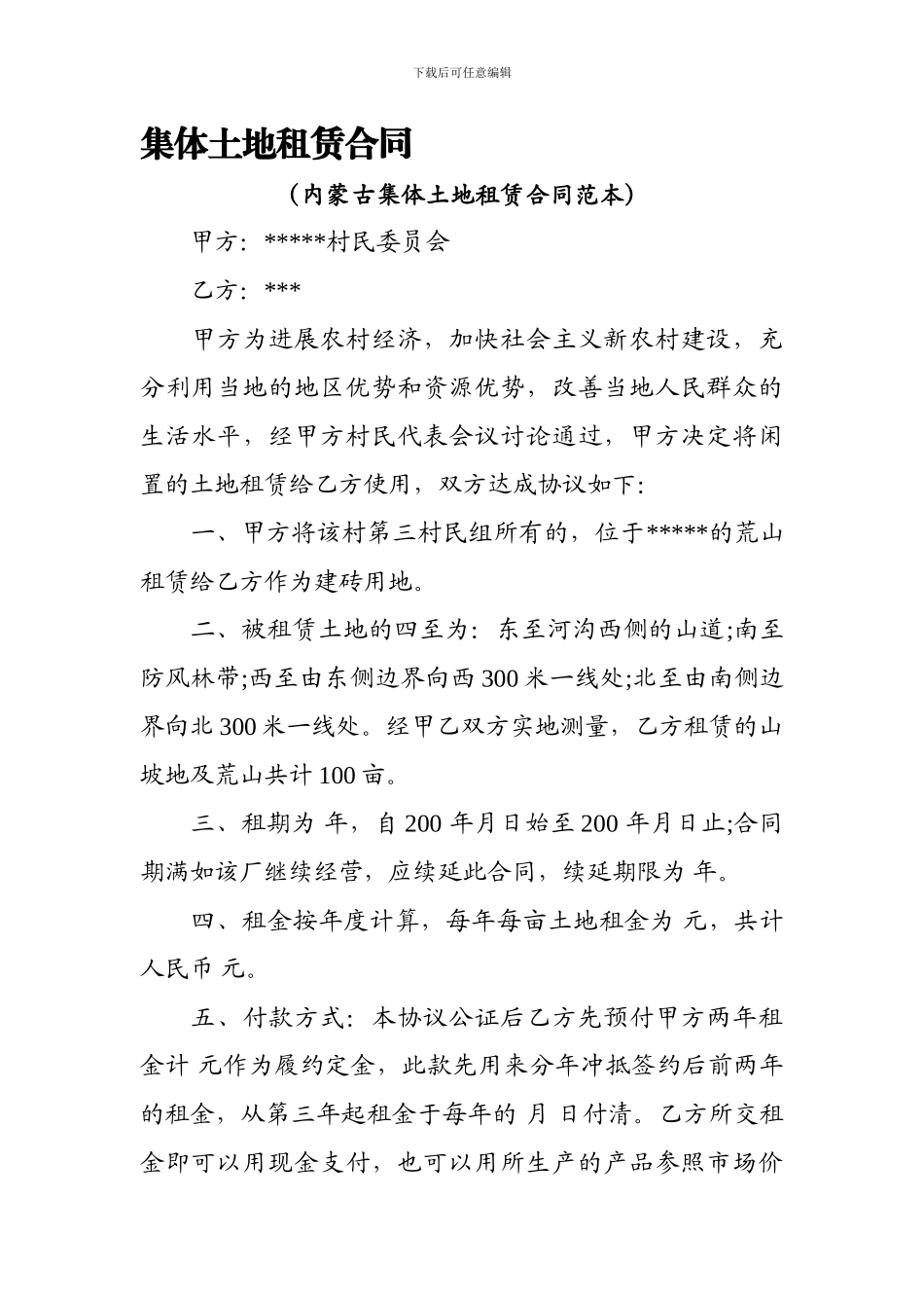 集体土地租赁合同_第1页