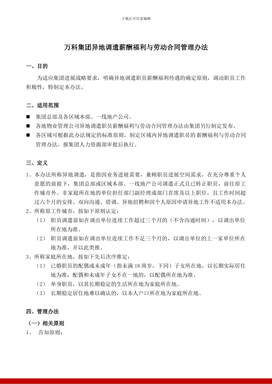 集团异地调遣薪酬福利与劳动合同_第1页