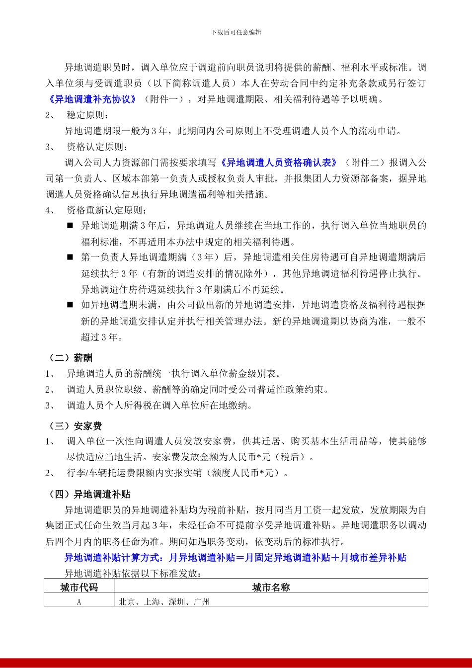 集团异地调遣薪酬福利与劳动合同_第2页