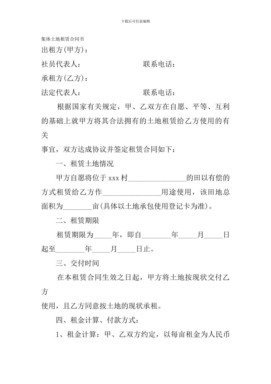 集体土地租赁合同书_第1页