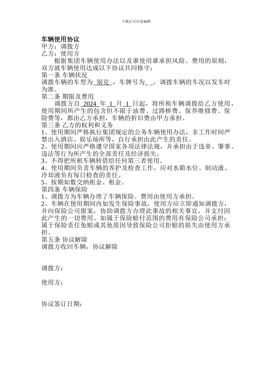 集团调拨车辆使用协议_第1页