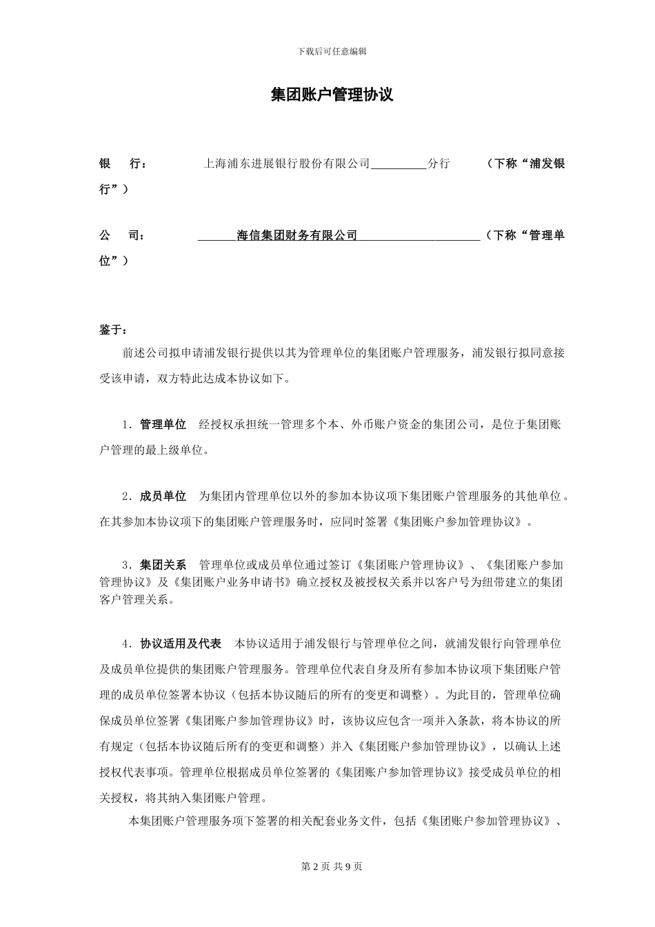 集团账户管理协议2024版_第2页