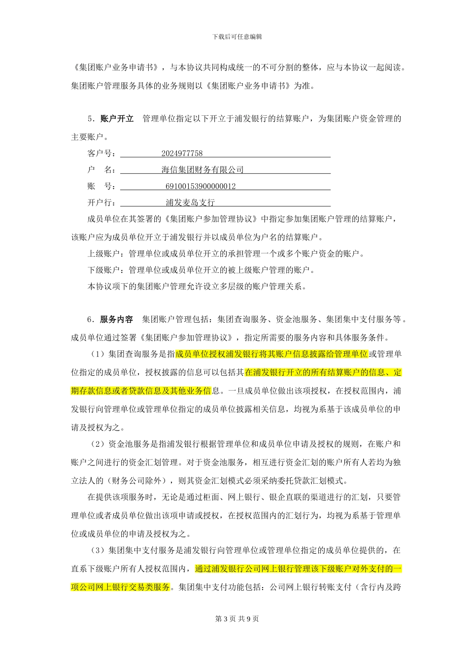 集团账户管理协议2024版_第3页