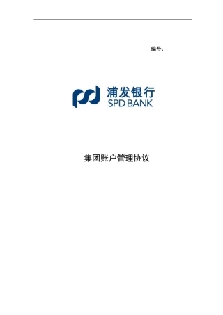 集团账户管理协议2024版