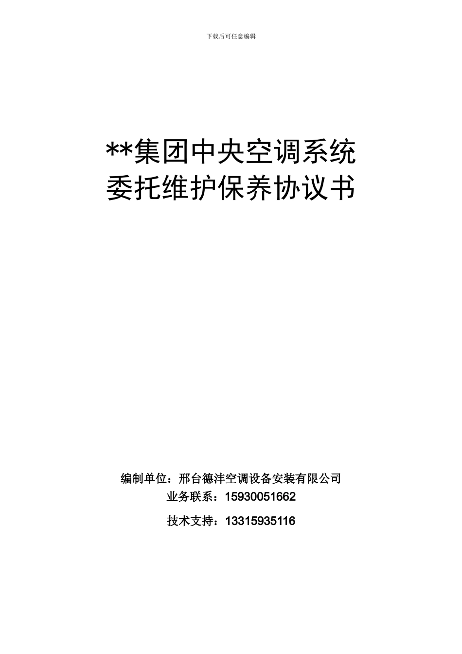 集团中央空调系统维保协议_第1页