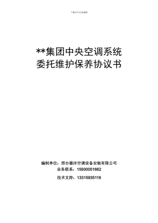 集团中央空调系统维保协议