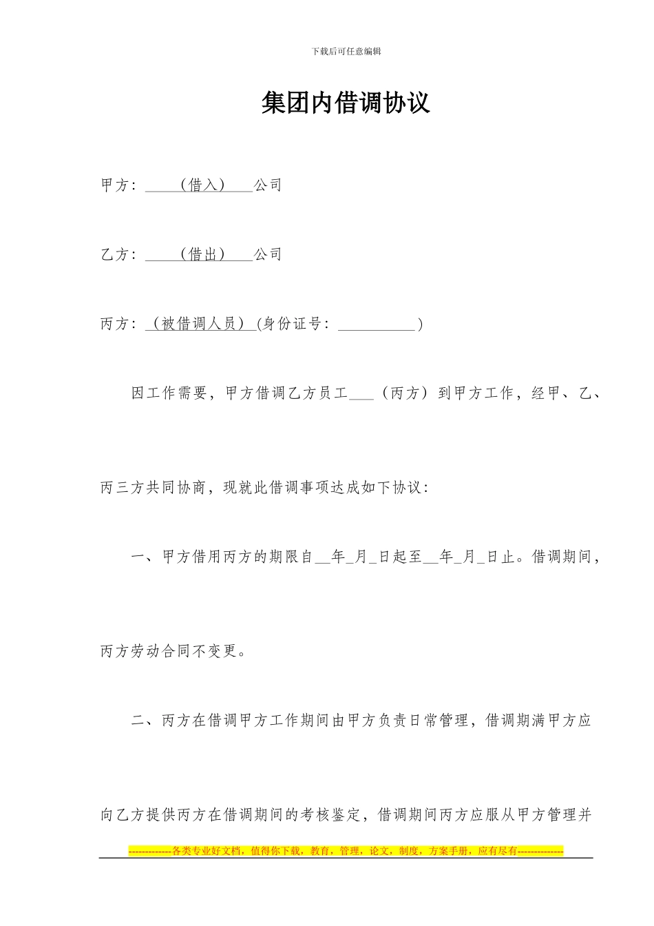 集团内借调协议_第1页