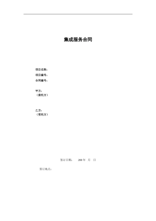 集成服务合同模版