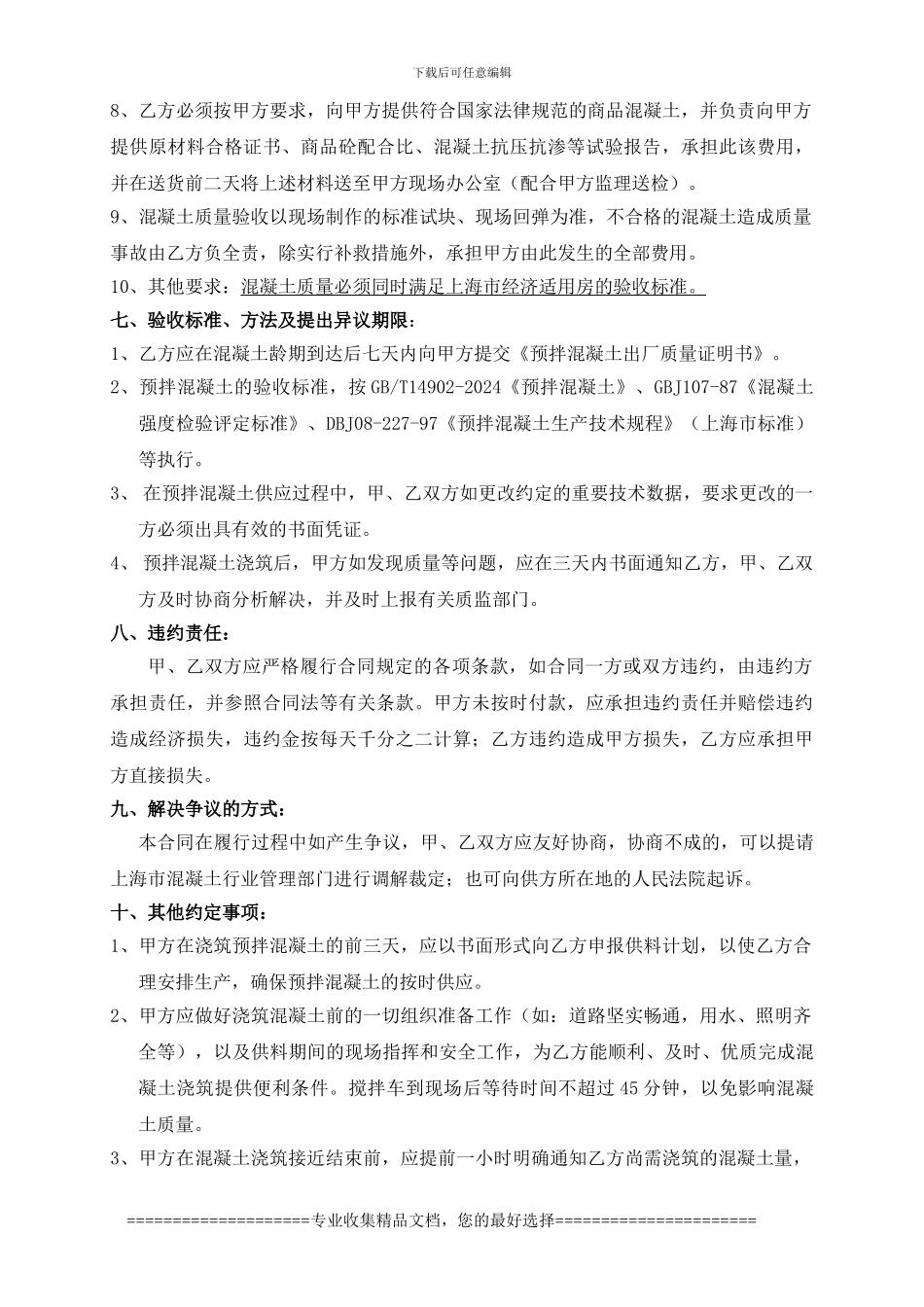 集滕混凝土合同_第3页