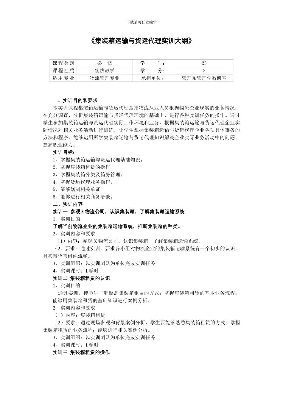 集装箱运输与货运代理实训大纲_第1页