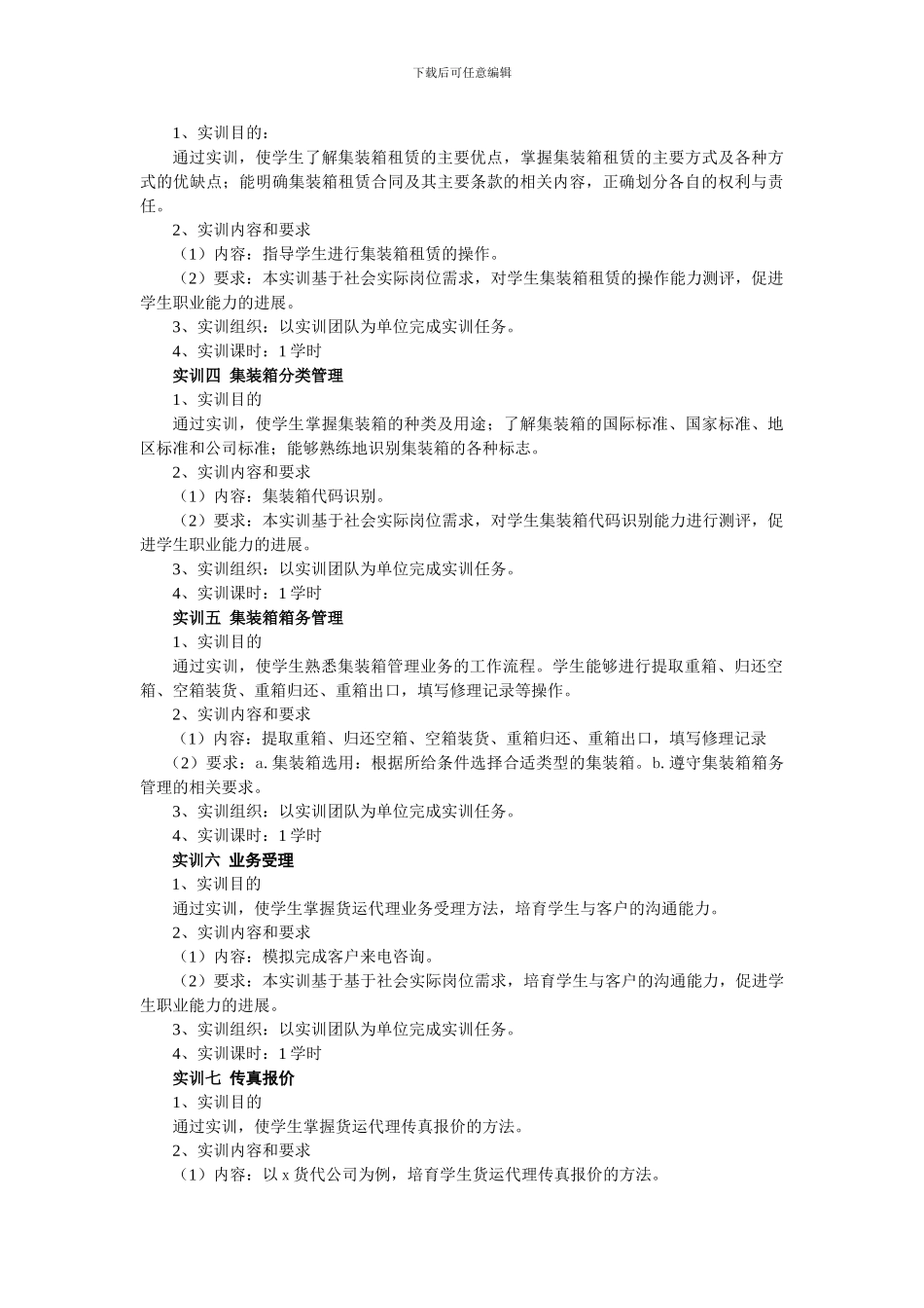 集装箱运输与货运代理实训大纲_第2页