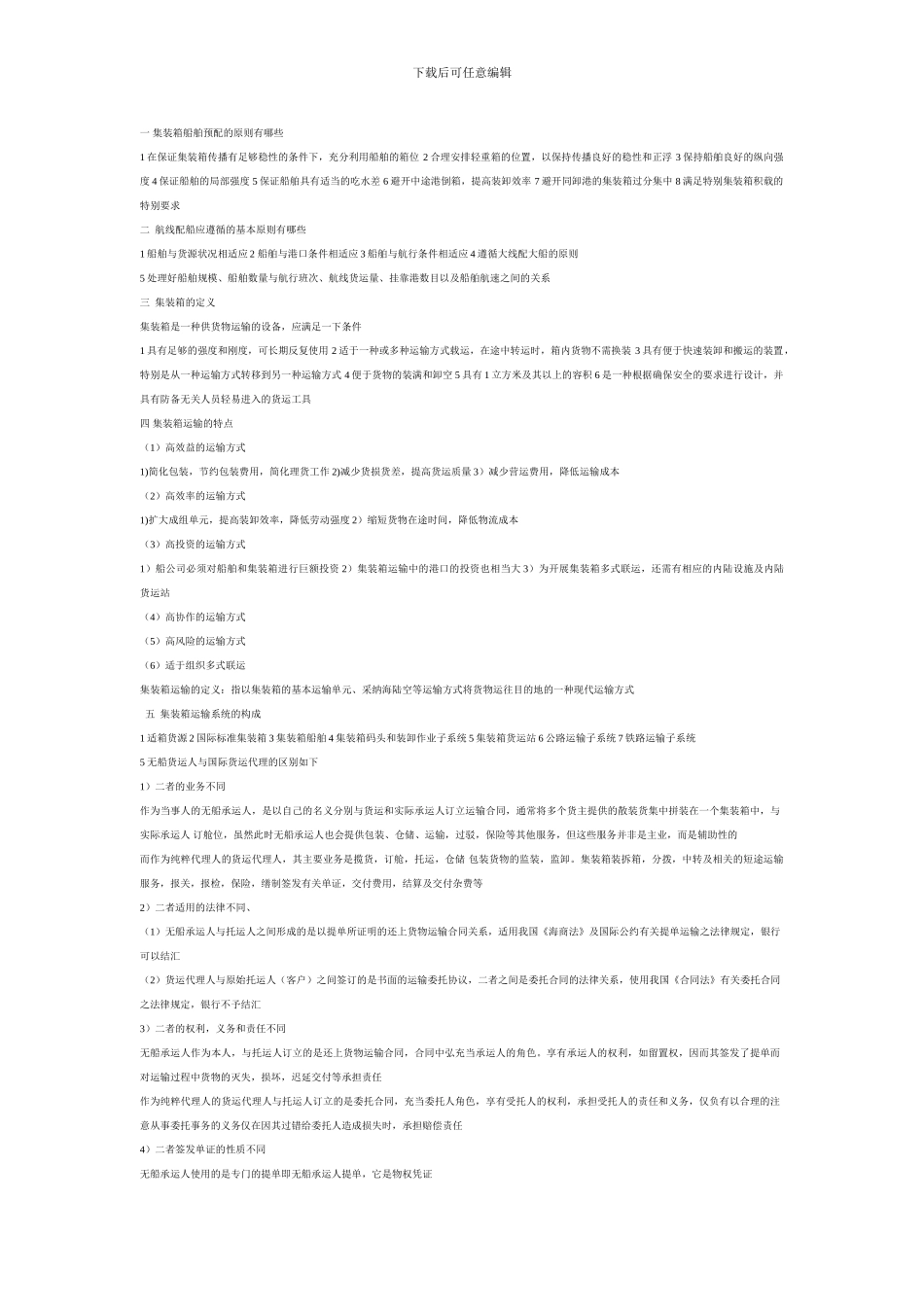 集装箱船舶预配的原则有哪些_第1页