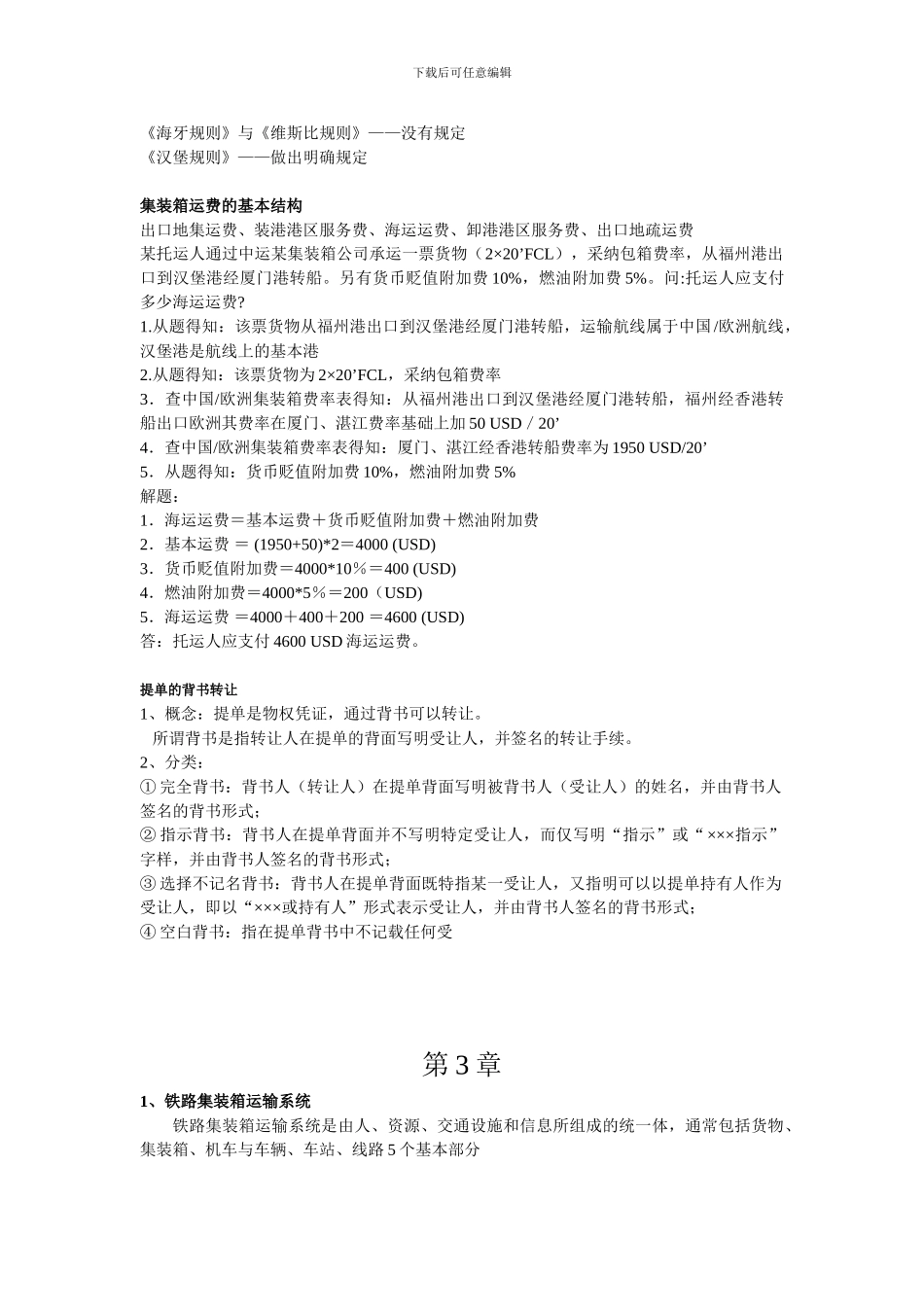 集装箱课后简答题-_第3页