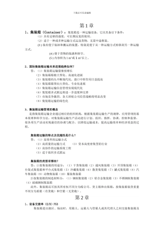 集装箱课后简答题-