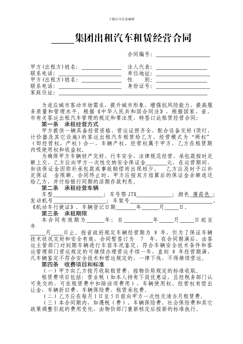 集团出租汽车租赁经营合同_第1页