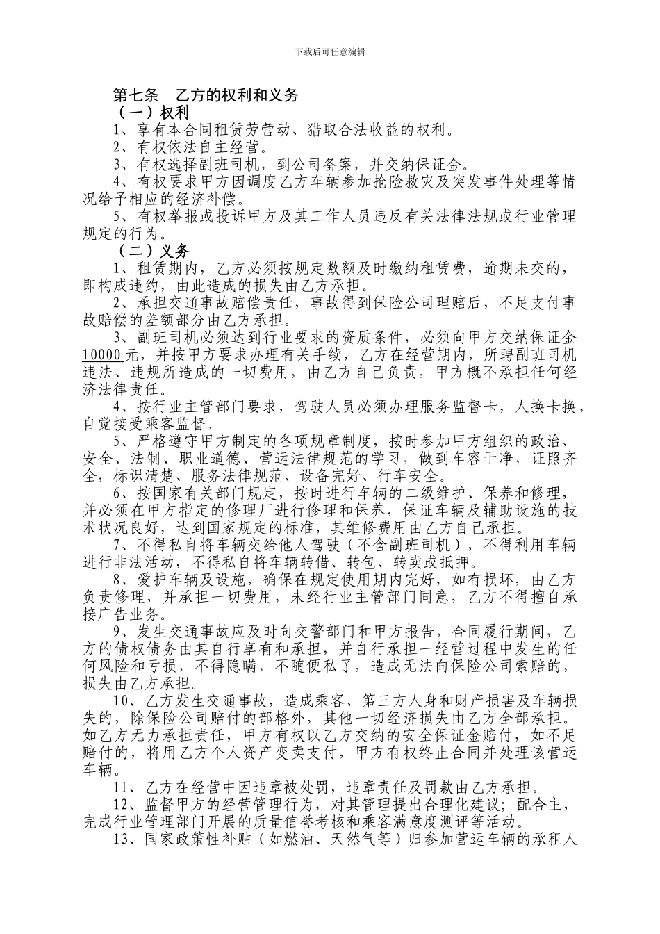 集团出租汽车租赁经营合同_第3页